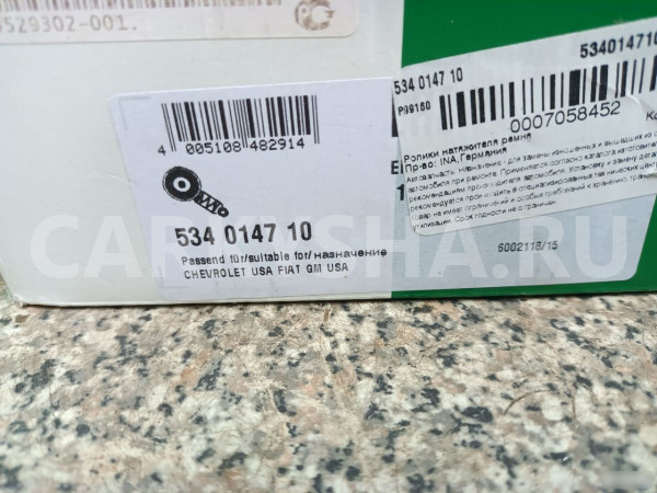 Натяжитель ремня Шевролет Круз Шевролет Авео Chevrolet Aveo оригинальный номер 534014710